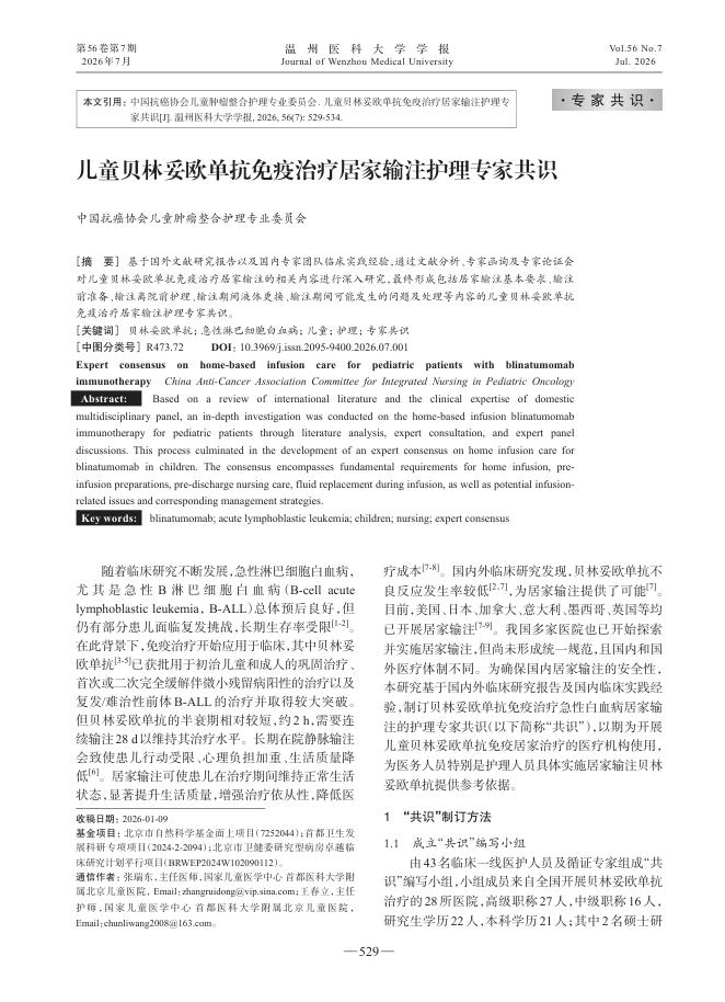 儿童贝林妥欧单抗免疫治疗居家输注护理专家共识