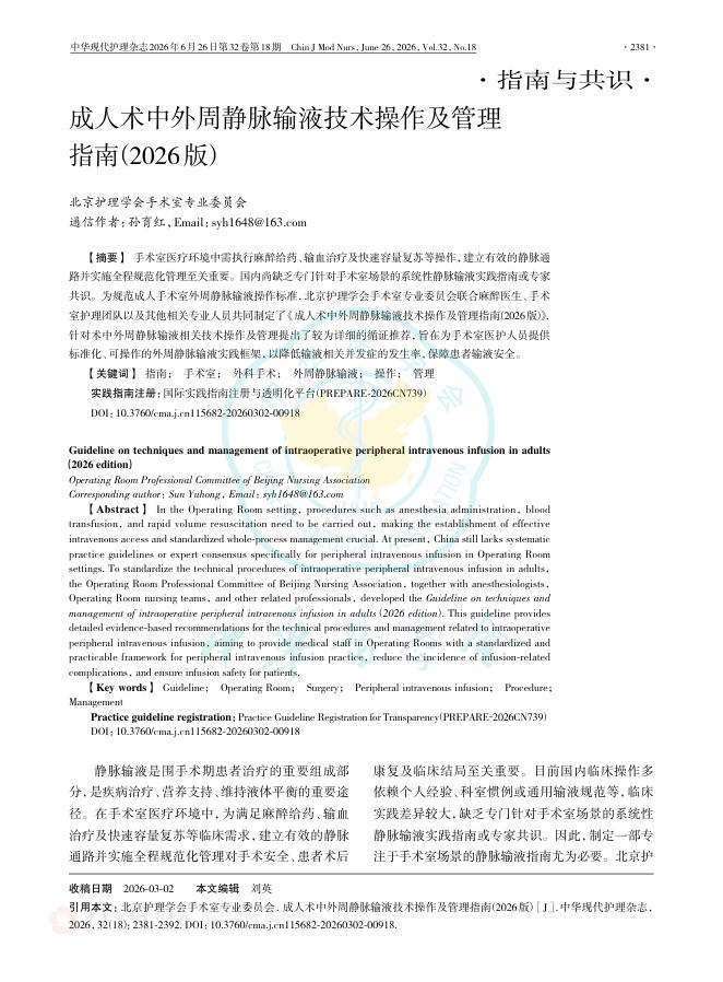 成人术中外周静脉输液技术操作及管理指南(2026版)