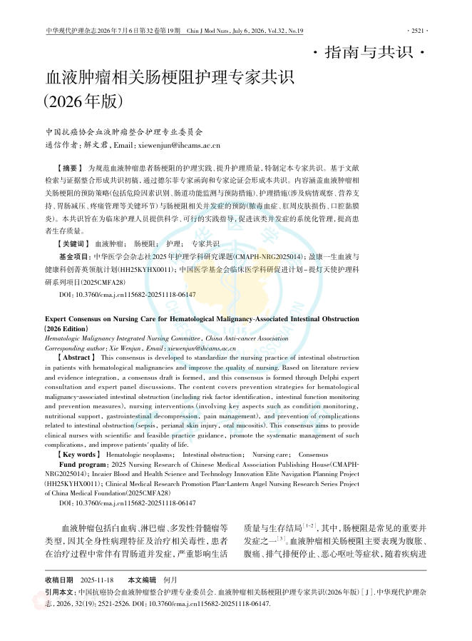 血液肿瘤相关肠梗阻护理专家共识(2026年版)