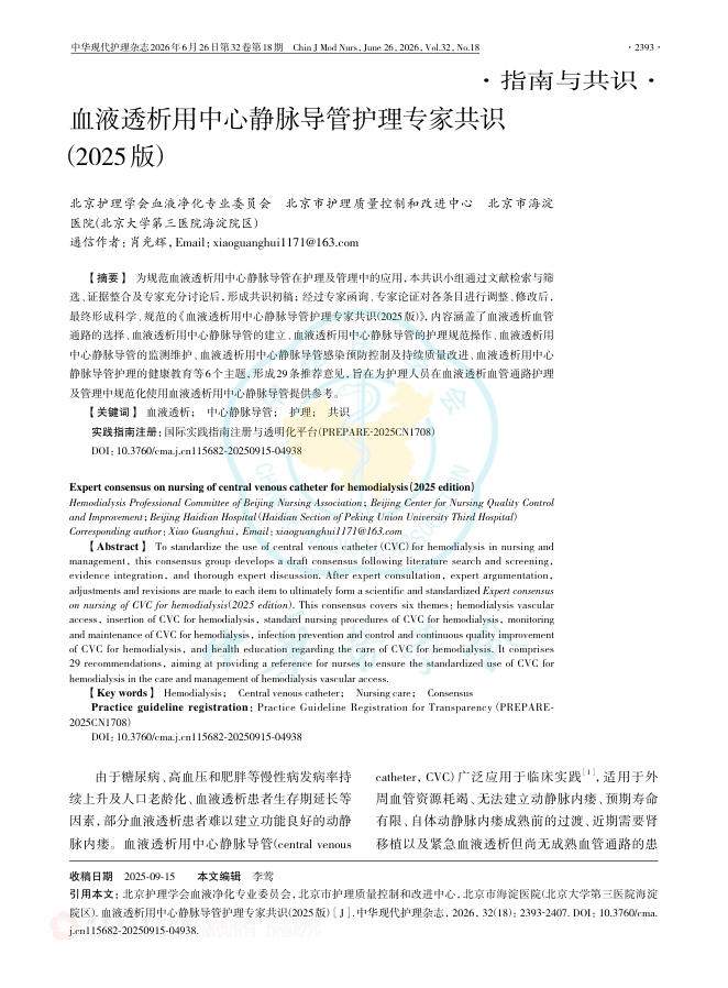 血液透析用中心静脉导管护理专家共识(2025版)
