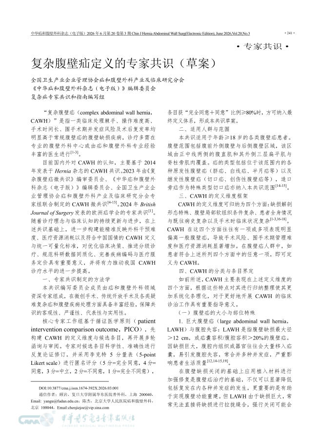 复杂腹壁疝定义的专家共识(草案)