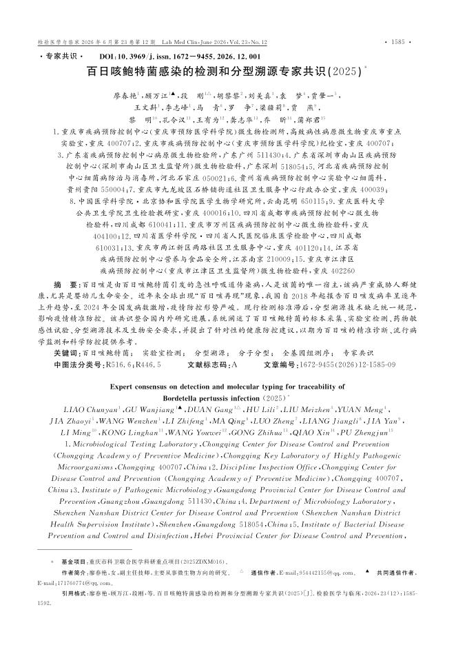 百日咳鲍特菌感染的检测和分型溯源专家共识(2025)