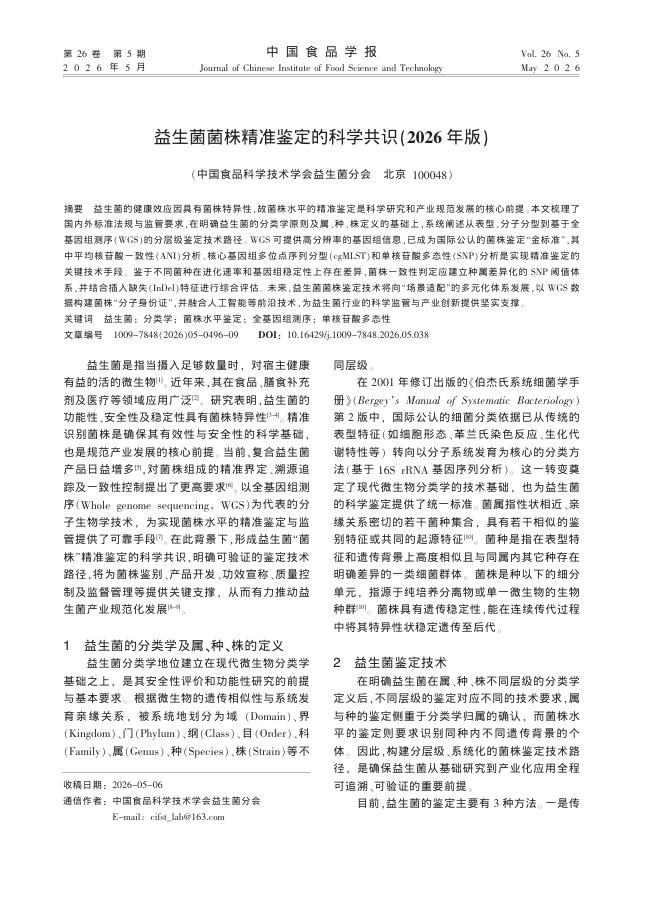 益生菌菌株精准鉴定的科学共识(2026年版)