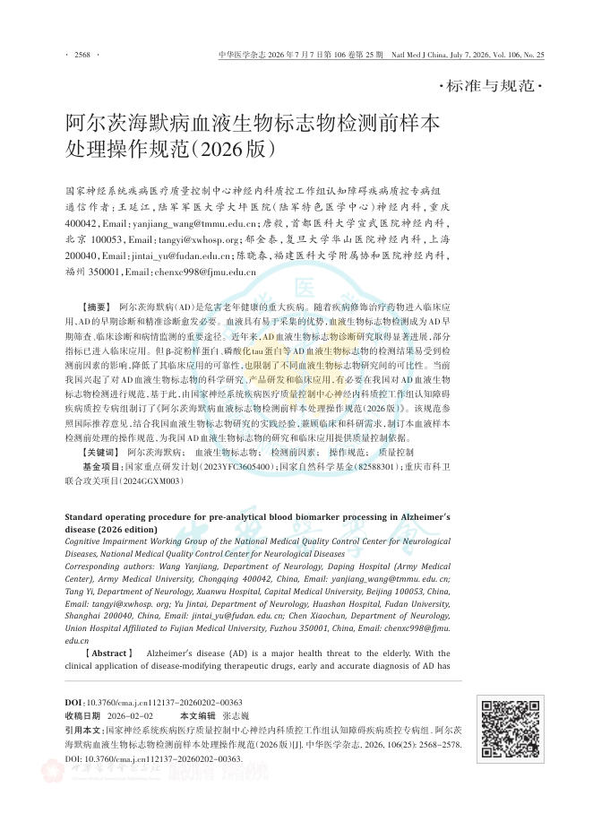 阿尔茨海默病血液生物标志物检测前样本处理操作规范(2026版)