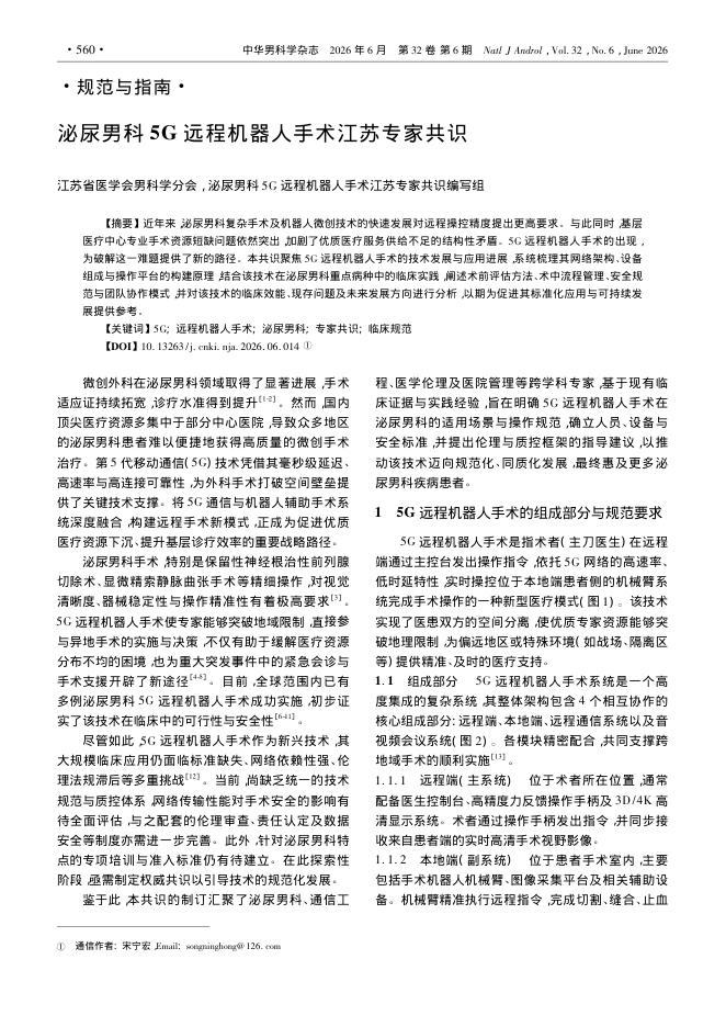 泌尿男科5G远程机器人手术江苏专家共识