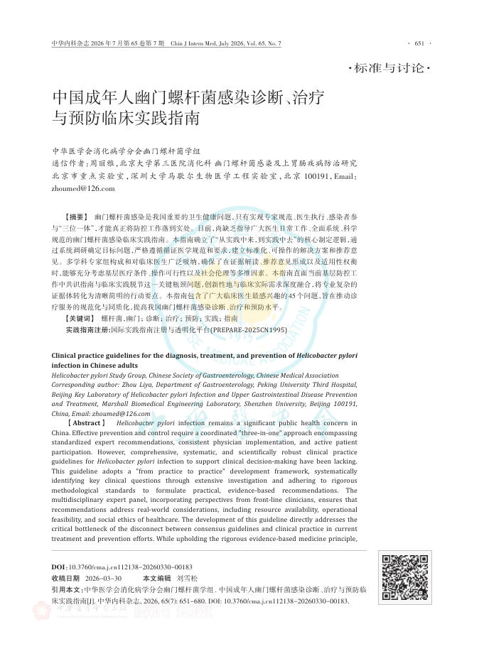 中国成年人幽门螺杆菌感染诊断、治疗与预防临床实践指南