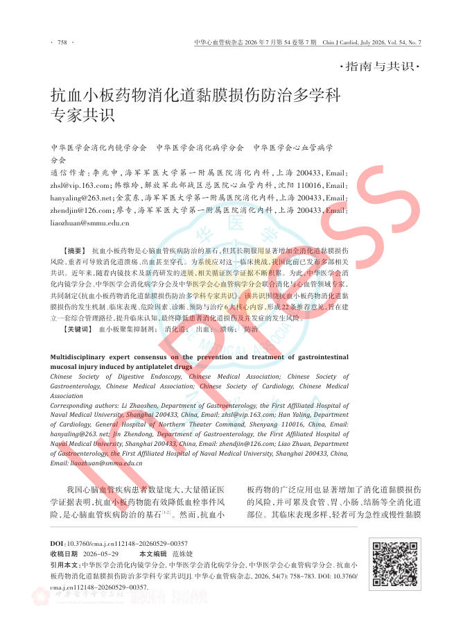 抗血小板药物消化道黏膜损伤防治多学科专家共识