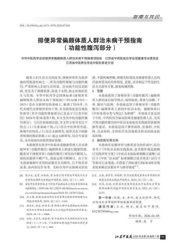 排便异常偏颇体质人群治未病干预指南(功能性腹泻部分)