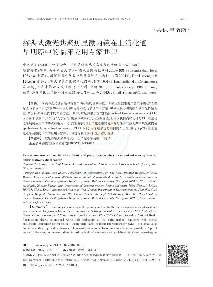 探头式激光共聚焦显微内镜在上消化道早期癌中的临床应用专家共识