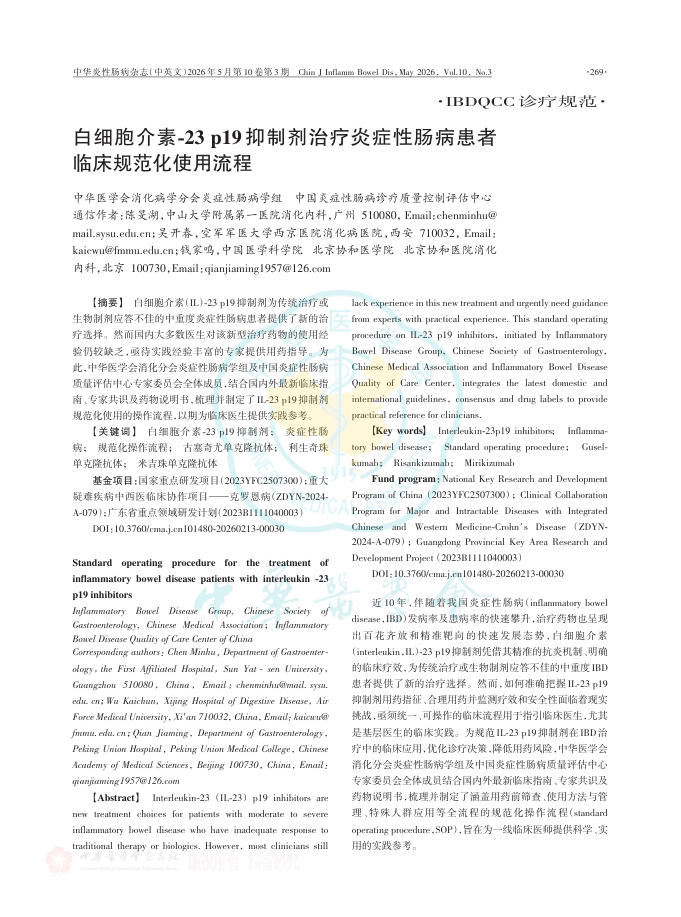 白细胞介素-23 p19抑制剂治疗炎症性肠病患者临床规范化使用流程