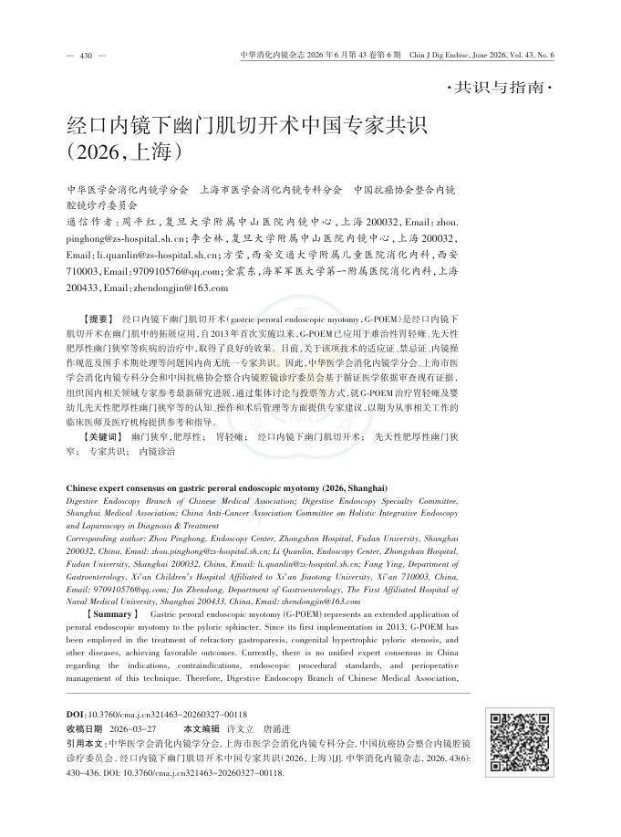 经口内镜下幽门肌切开术中国专家共识(2026,上海)