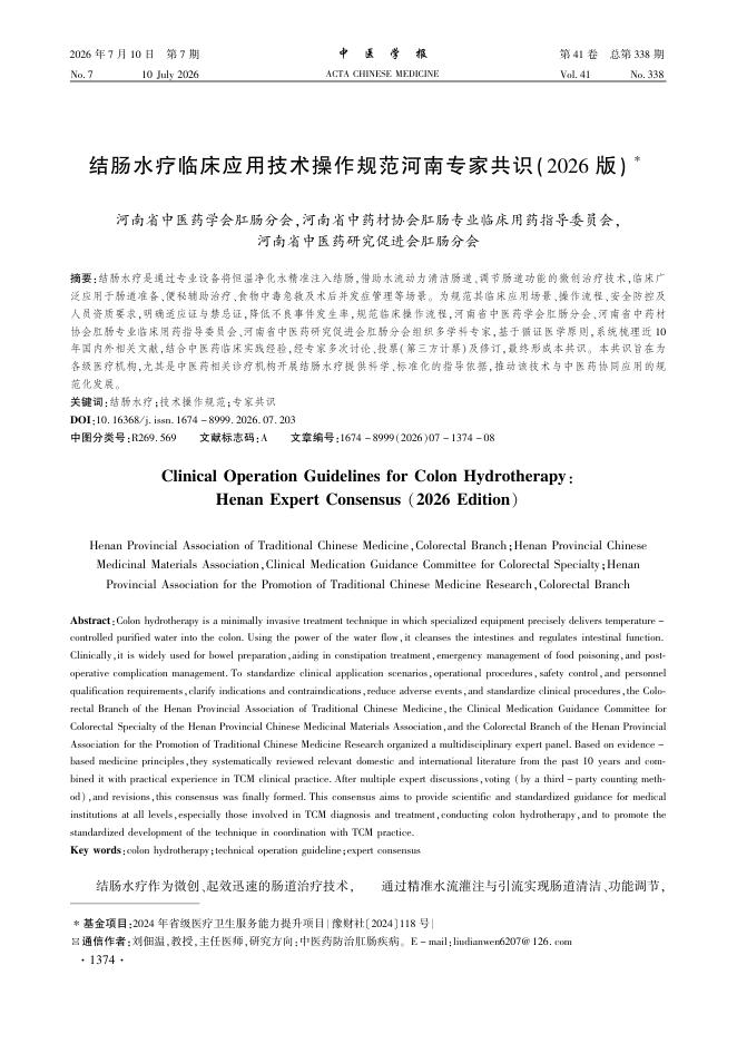 结肠水疗临床应用技术操作规范河南专家共识(2026版)