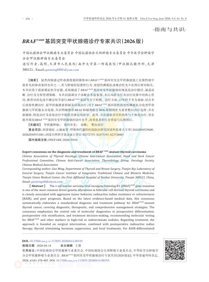 BRAFV600E基因突变甲状腺癌诊疗专家共识(2026版)