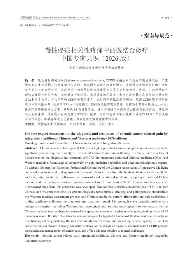 慢性癌症相关性疼痛中西医结合诊疗中国专家共识(2026版)