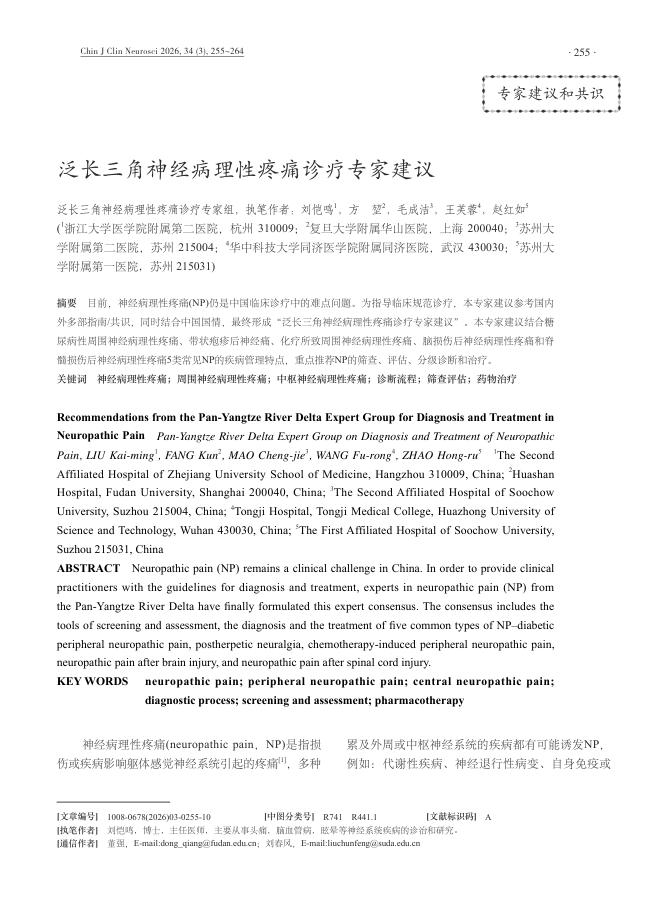 泛长三角神经病理性疼痛诊疗专家建议