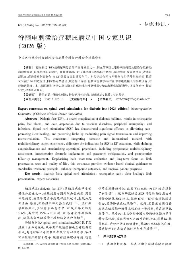 脊髓电刺激治疗糖尿病足中国专家共识(2026版)