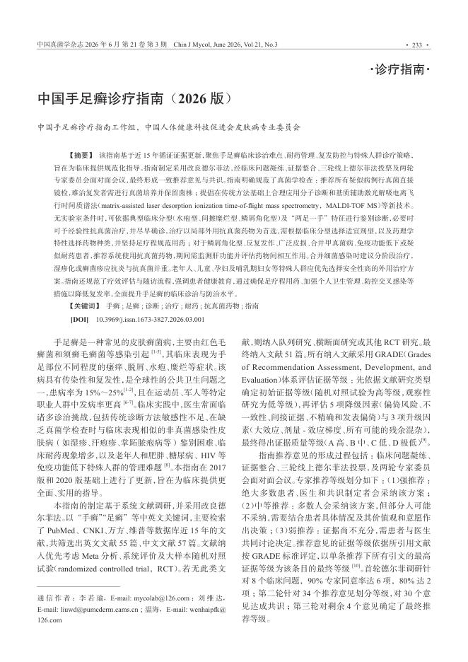 中国手足癣诊疗指南(2026版)