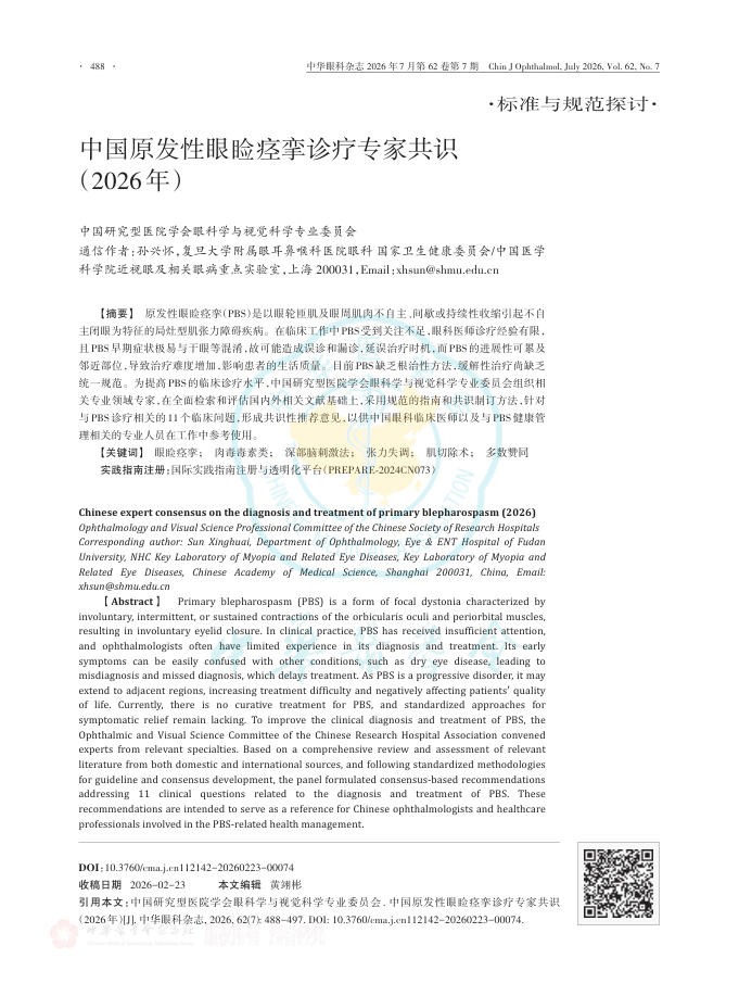 中国原发性眼睑痉挛诊疗专家共识(2026年)