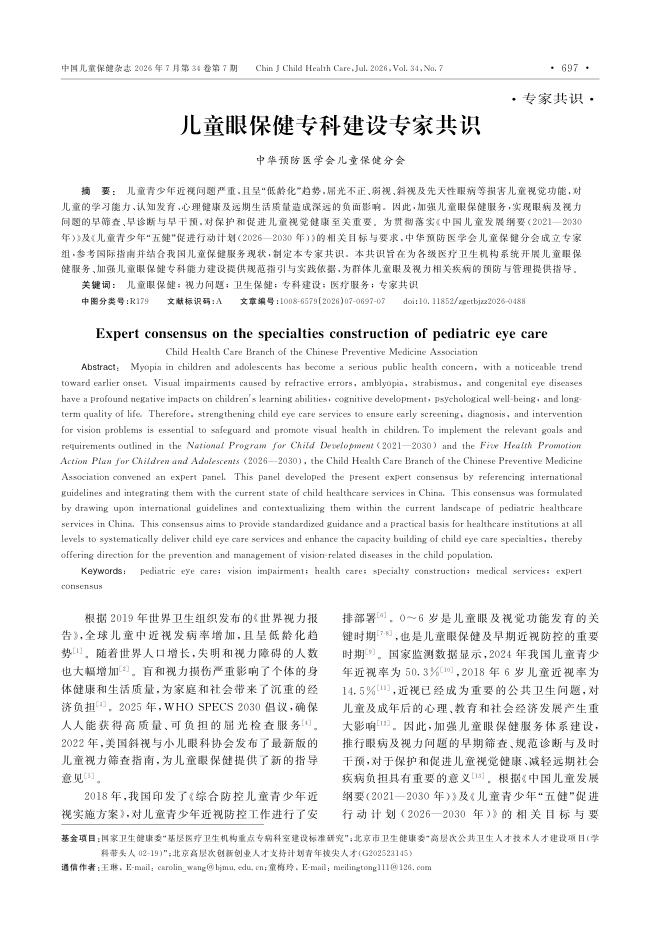 儿童眼保健专科建设专家共识