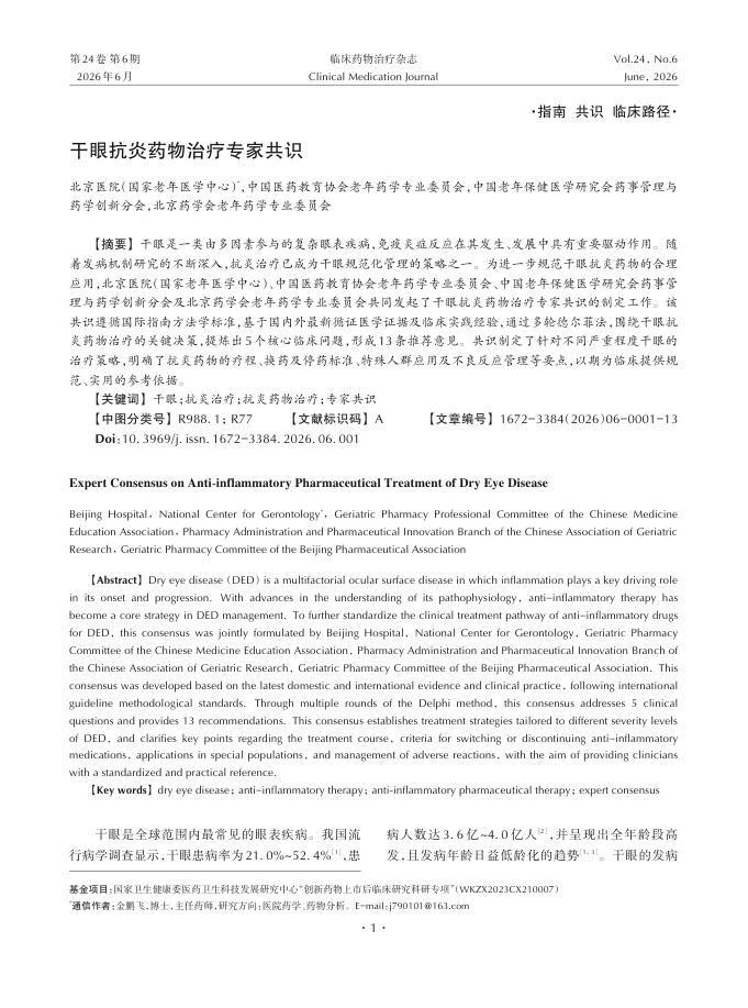 干眼抗炎药物治疗专家共识