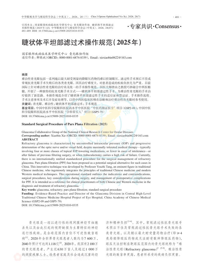 睫状体平坦部滤过术操作规范(2025年)