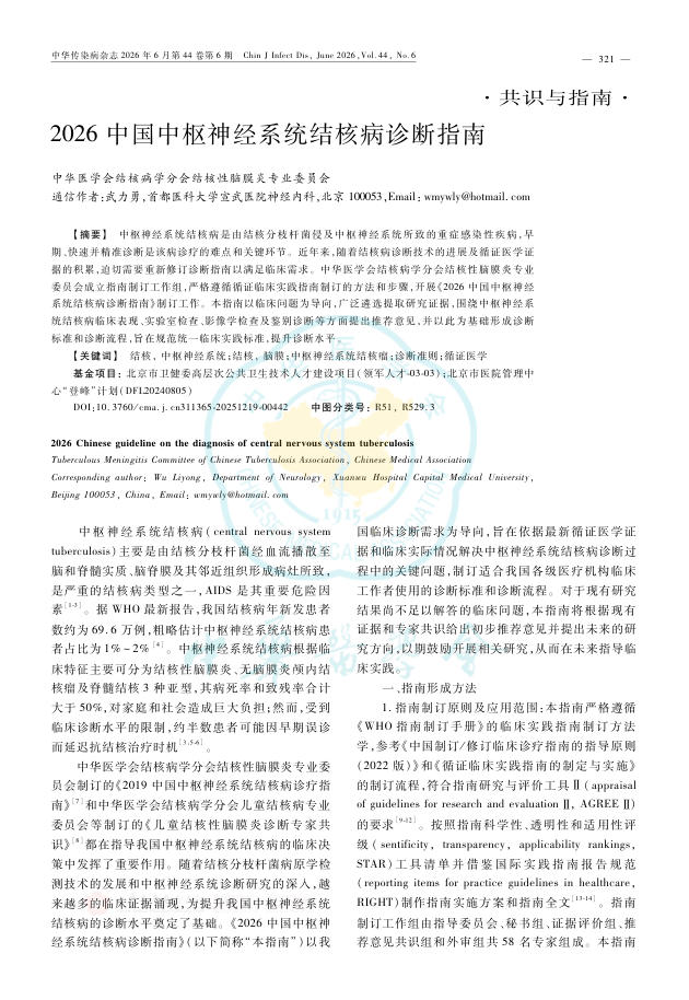 2026中国中枢神经系统结核病诊断指南