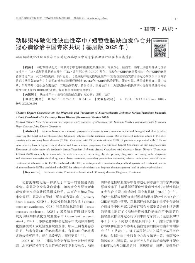 动脉粥样硬化性缺血性卒中_短暂性脑缺血发作合并冠心病诊治中国专家共识(基层版2025年)