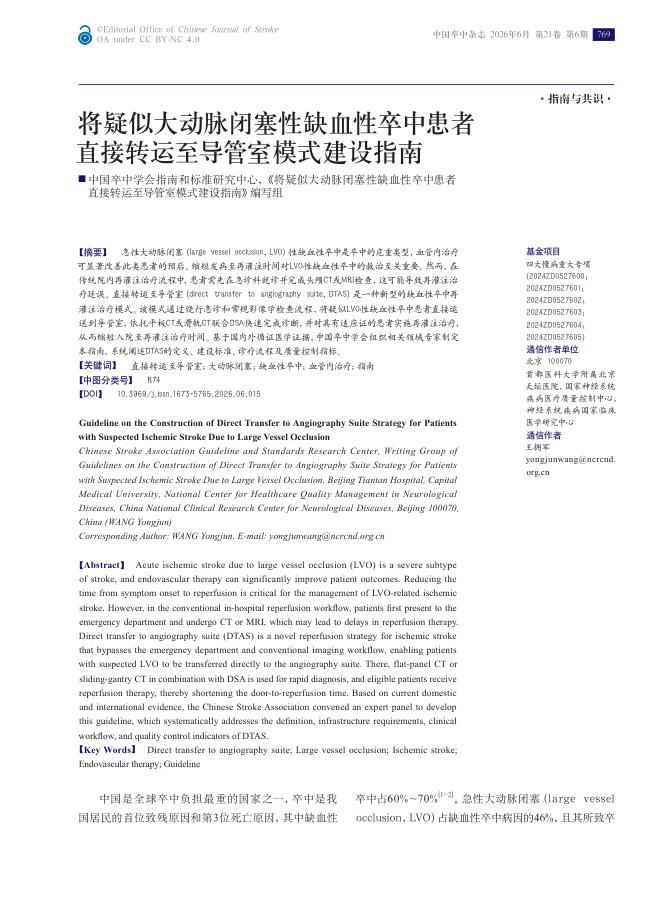 将疑似大动脉闭塞性缺血性卒中患者直接转运至导管室模式建设指南