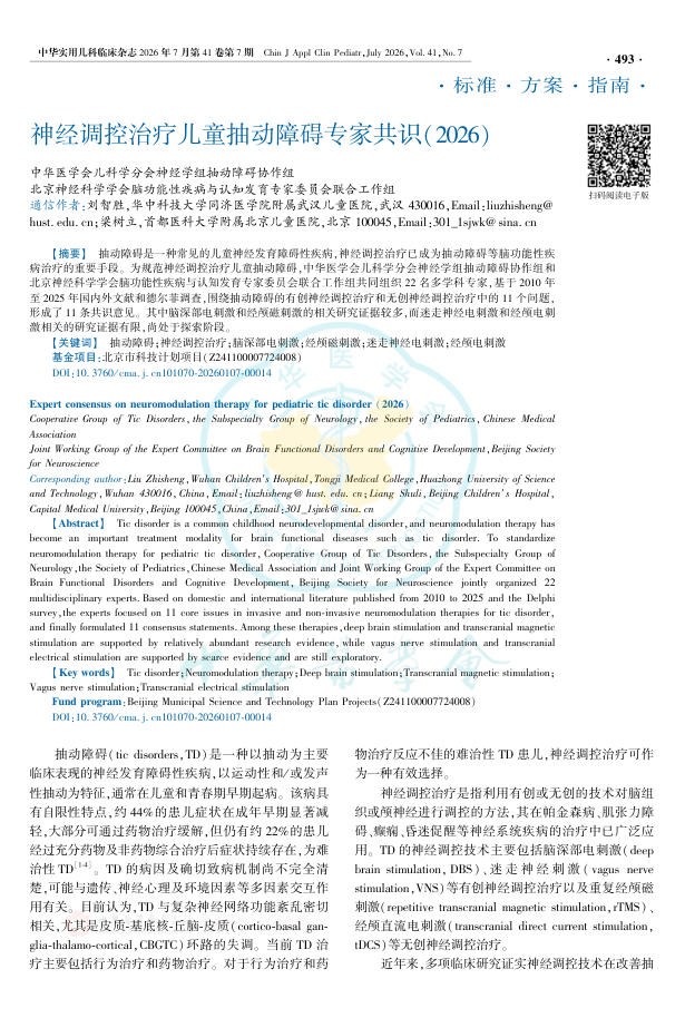 神经调控治疗儿童抽动障碍专家共识(2026)