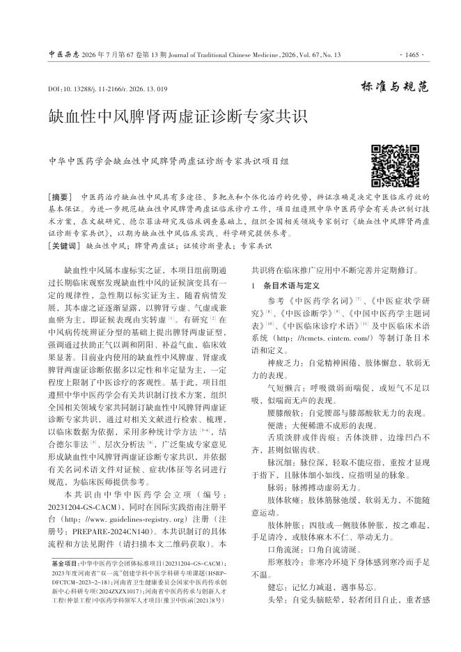缺血性中风脾肾两虚证诊断专家共识