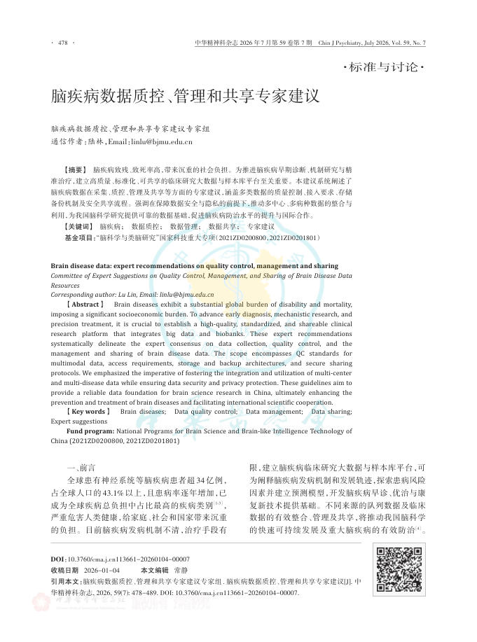 脑疾病数据质控、管理和共享专家建议