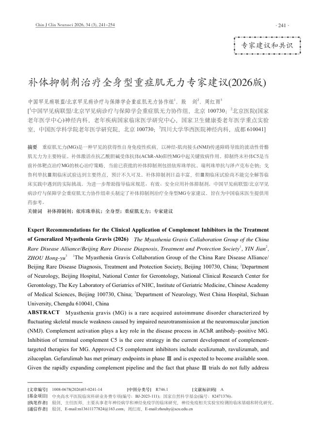 补体抑制剂治疗全身型重症肌无力专家建议(2026版)