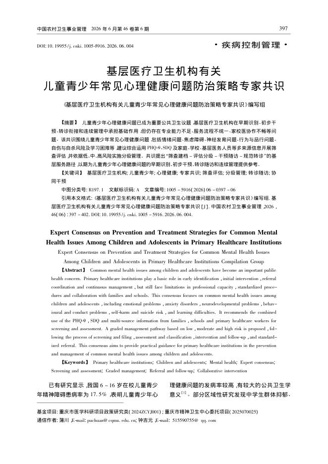 基层医疗卫生机构有关儿童青少年常见心理健康问题防治策略专家共识