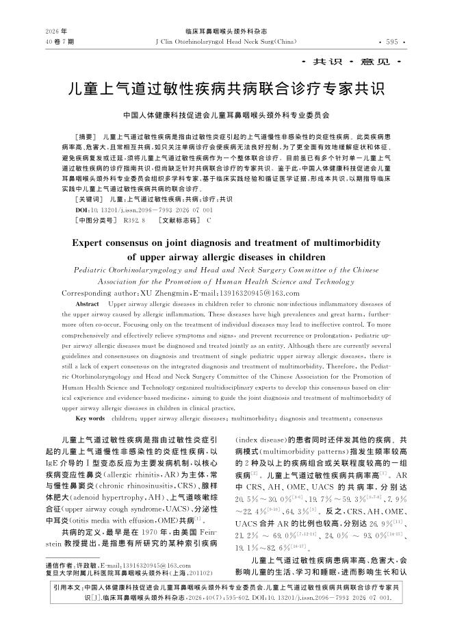儿童上气道过敏性疾病共病联合诊疗专家共识