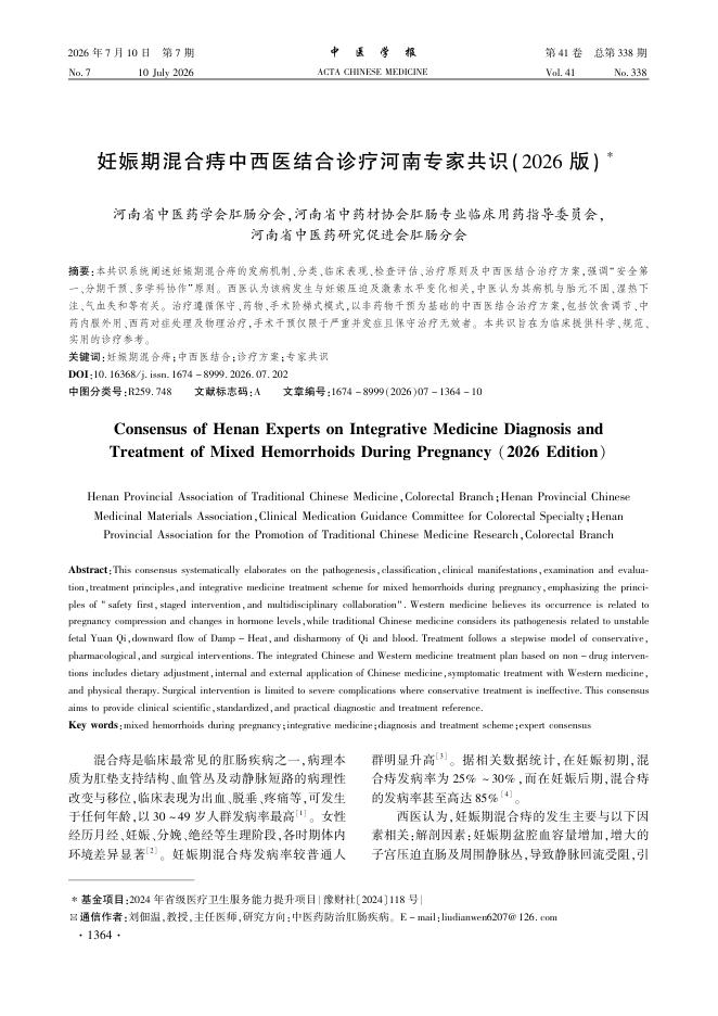 妊娠期混合痔中西医结合诊疗河南专家共识(2026版)