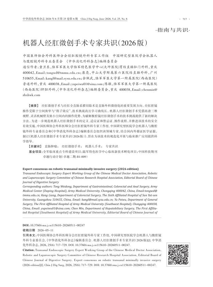 机器人经肛微创手术专家共识(2026版)