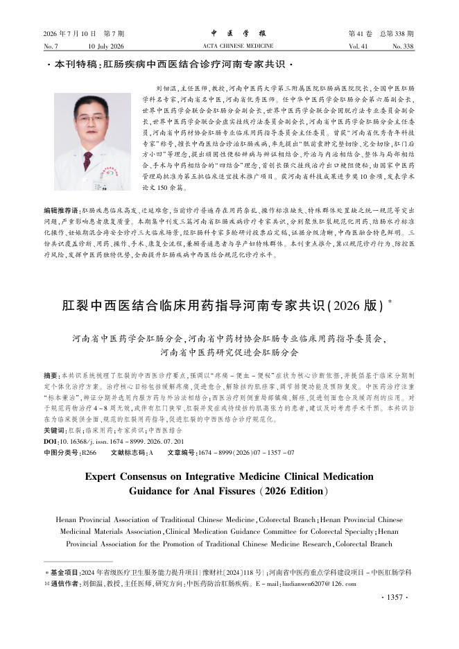 肛裂中西医结合临床用药指导河南专家共识(2026版)