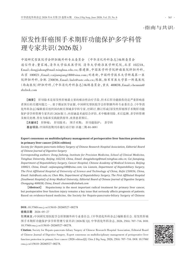 原发性肝癌围手术期肝功能保护多学科管理专家共识(2026版)
