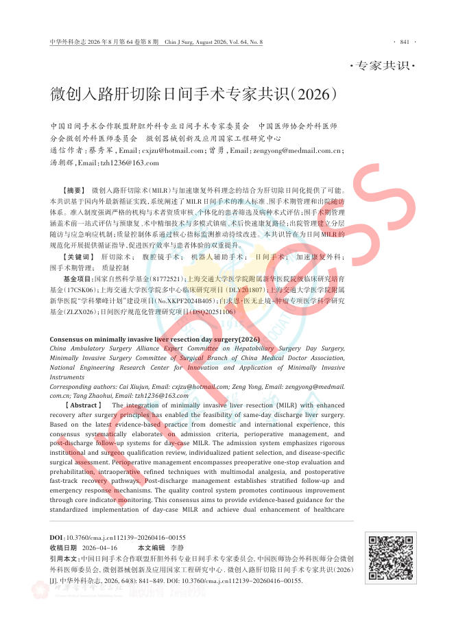 微创入路肝切除日间手术专家共识(2026)