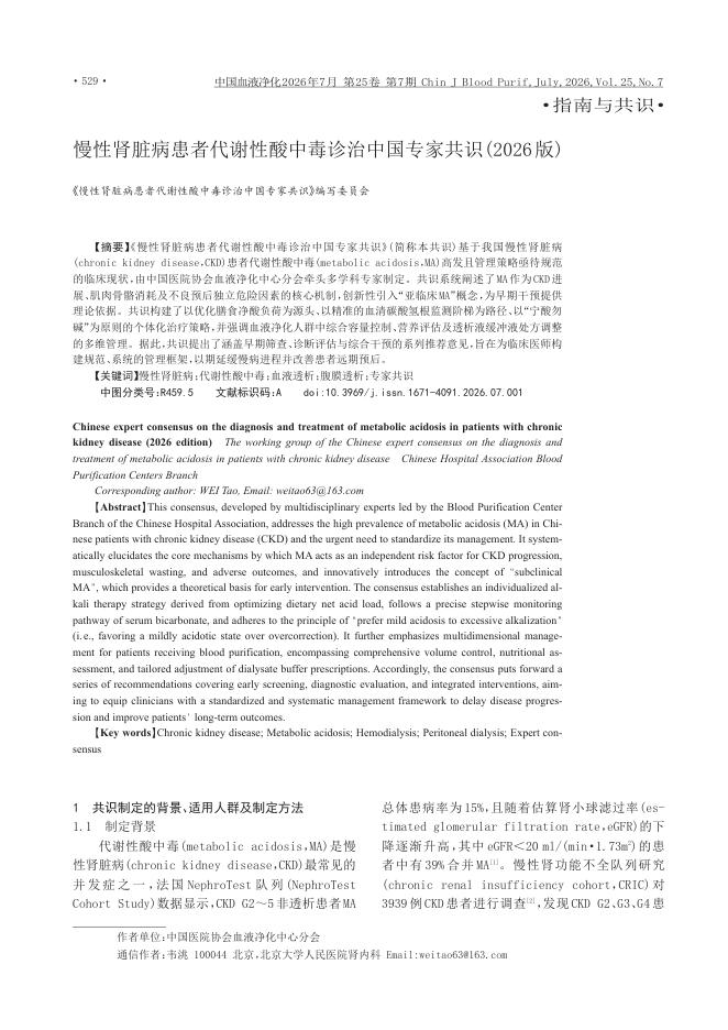 慢性肾脏病患者代谢性酸中毒诊治中国专家共识(2026版)