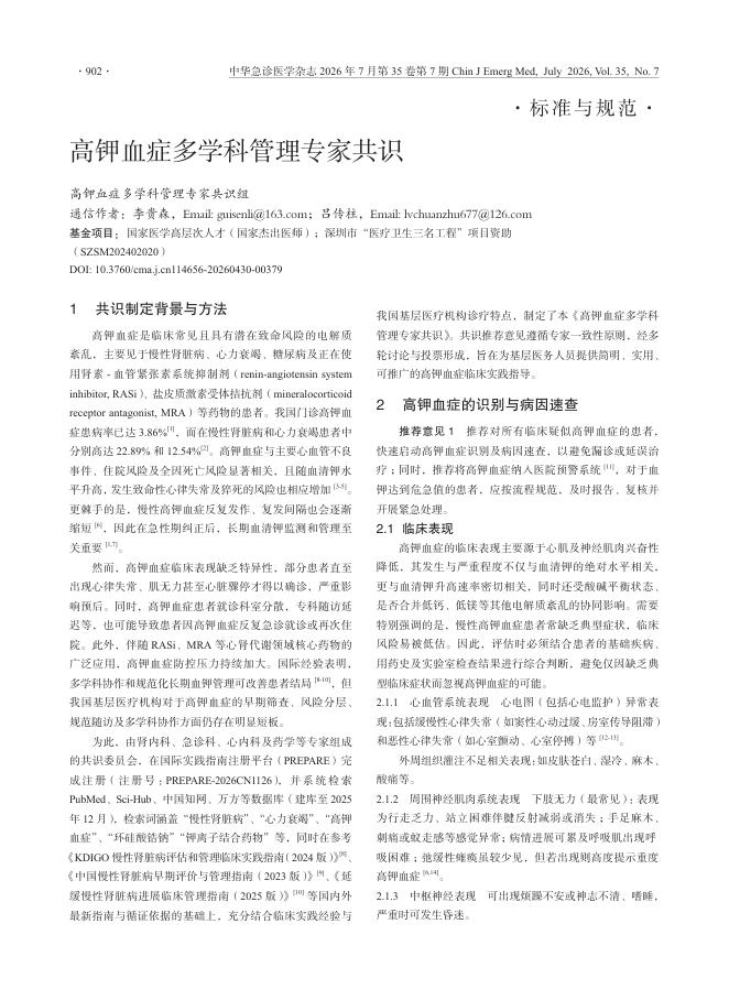 高钾血症多学科管理专家共识