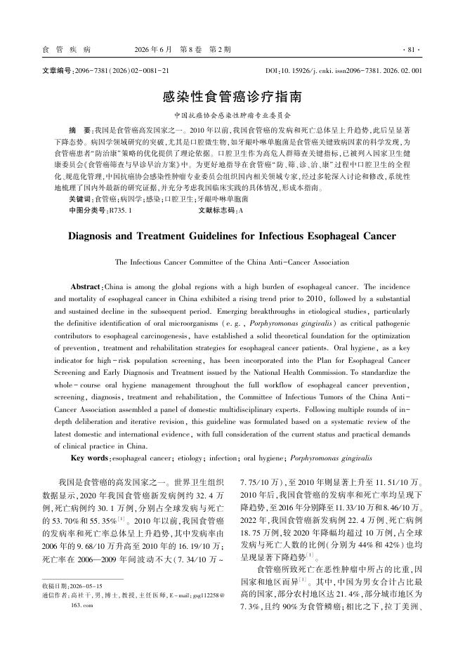 感染性食管癌诊疗指南