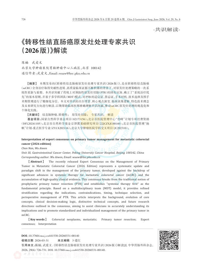 《转移性结直肠癌原发灶处理专家共识(2026版)》解读