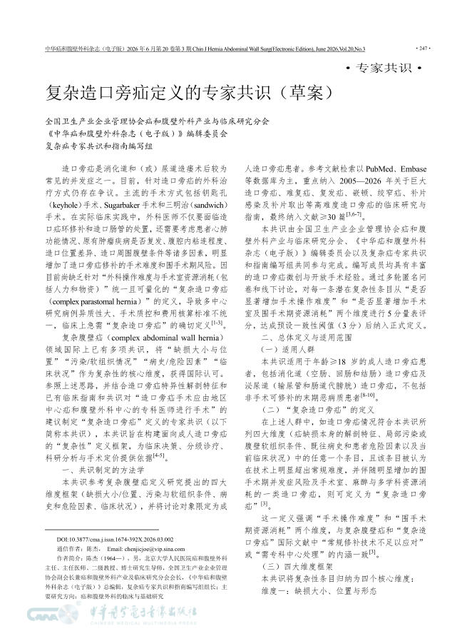 复杂造口旁疝定义的专家共识(草案)