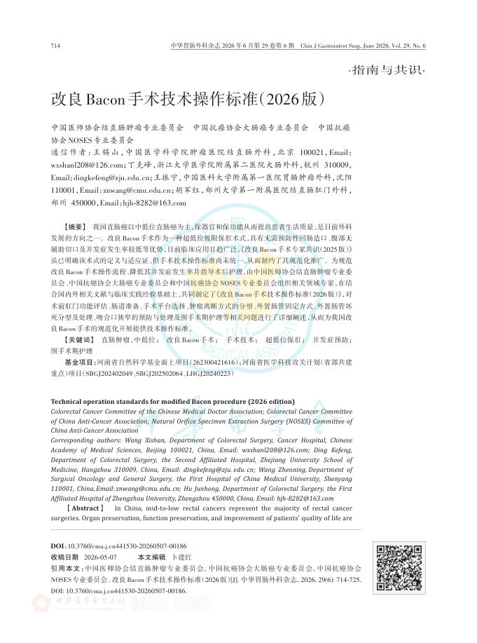 改良Bacon手术技术操作标准(2026版)