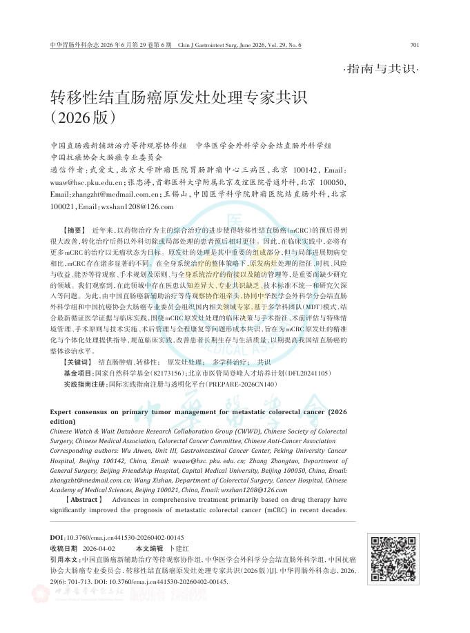 转移性结直肠癌原发灶处理专家共识(2026版)