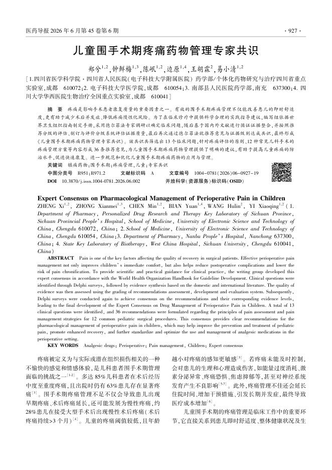 儿童围手术期疼痛药物管理专家共识