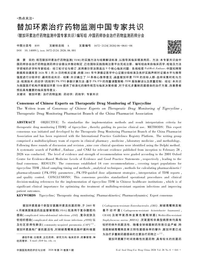 替加环素治疗药物监测中国专家共识