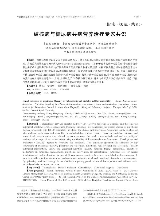 结核病与糖尿病共病营养治疗专家共识