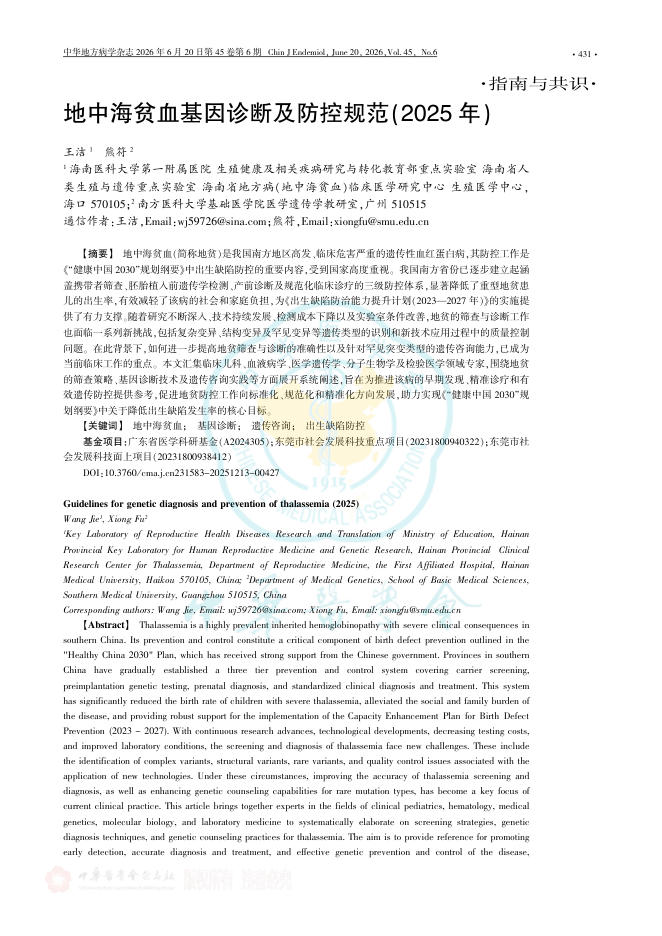 地中海贫血基因诊断及防控规范(2025年)